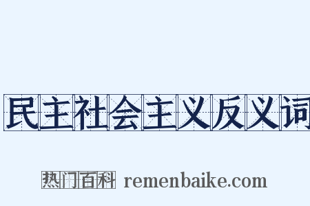 民主社会主义反义词是什么意思的图片